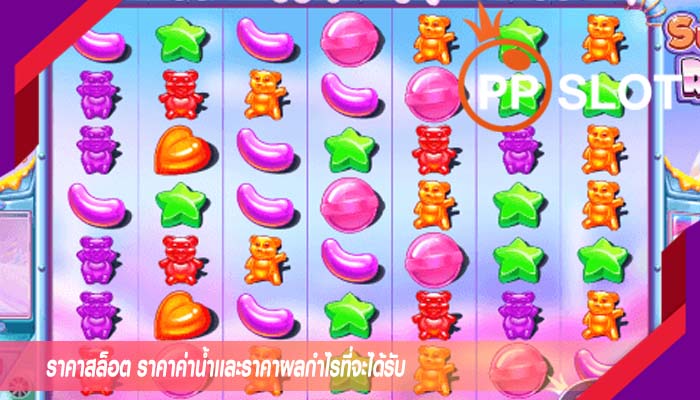 ราคาสล็อต ราคาค่าน้ำเเละราคาผลกำไรที่จะได้รับ