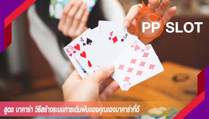 สูตร บาคาร่า วิธีสร้างระบบการเดิมพันของคุณเองบาคาร่าที่ดี